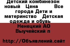 Детский комбинезон  новый › Цена ­ 600 - Все города Дети и материнство » Детская одежда и обувь   . Ненецкий АО,Выучейский п.